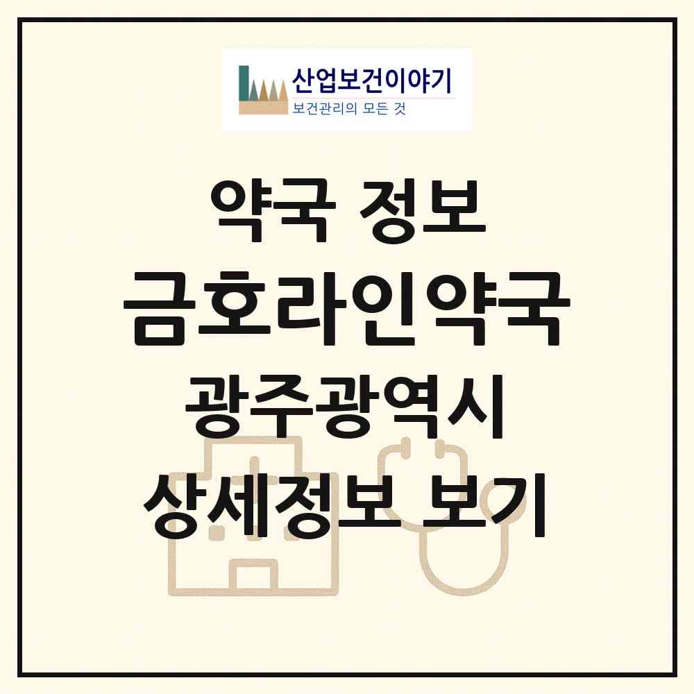 2026 금호라인약국 (광주 서구 금호동) | 위치·전화번호·약사수 약국 정보