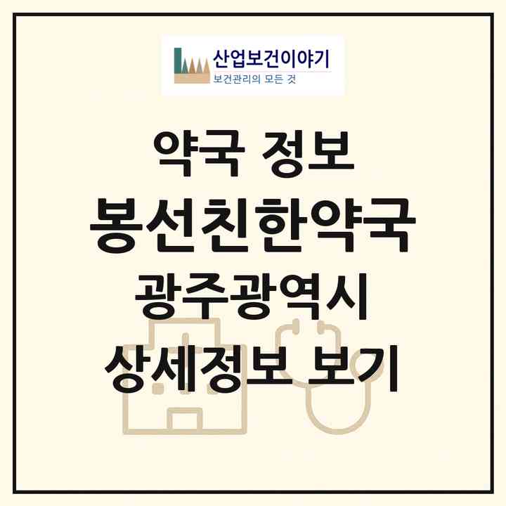 2026 봉선친한약국 (광주 남구 봉선동) | 위치·전화번호·약사수 약국 정보