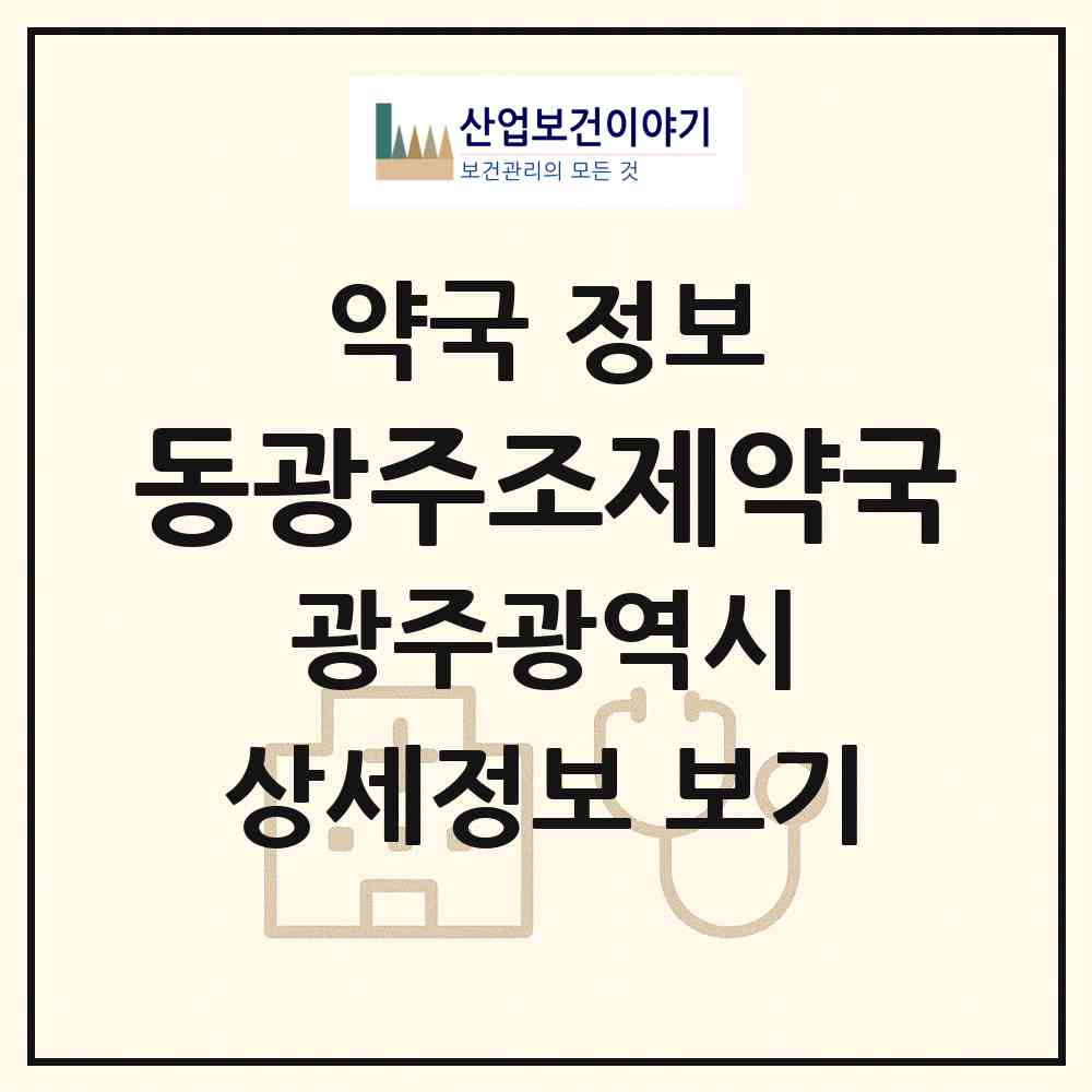 2026 동광주조제약국 (광주 북구 두암동) | 위치·전화번호·약사수 약국 정보