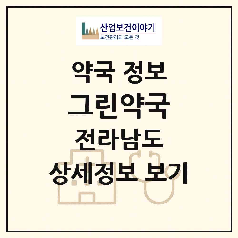 2026 그린약국 (광양시 광양읍) | 위치·전화번호·약사수 약국 정보