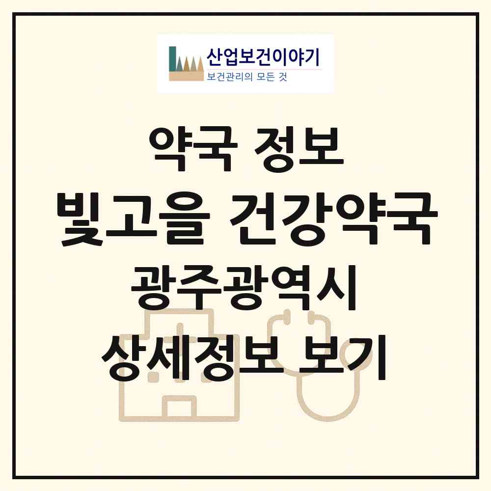 2026 빛고을 건강약국 (광주 남구 덕남동) | 위치·전화번호·약사수 약국 정보