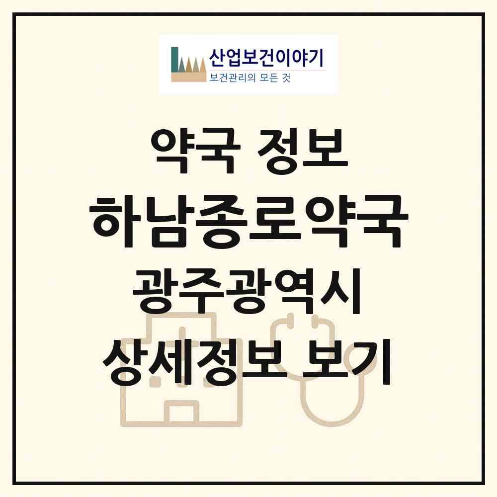 2026 하남종로약국 (광주 광산구 산정동) | 위치·전화번호·약사수 약국 정보