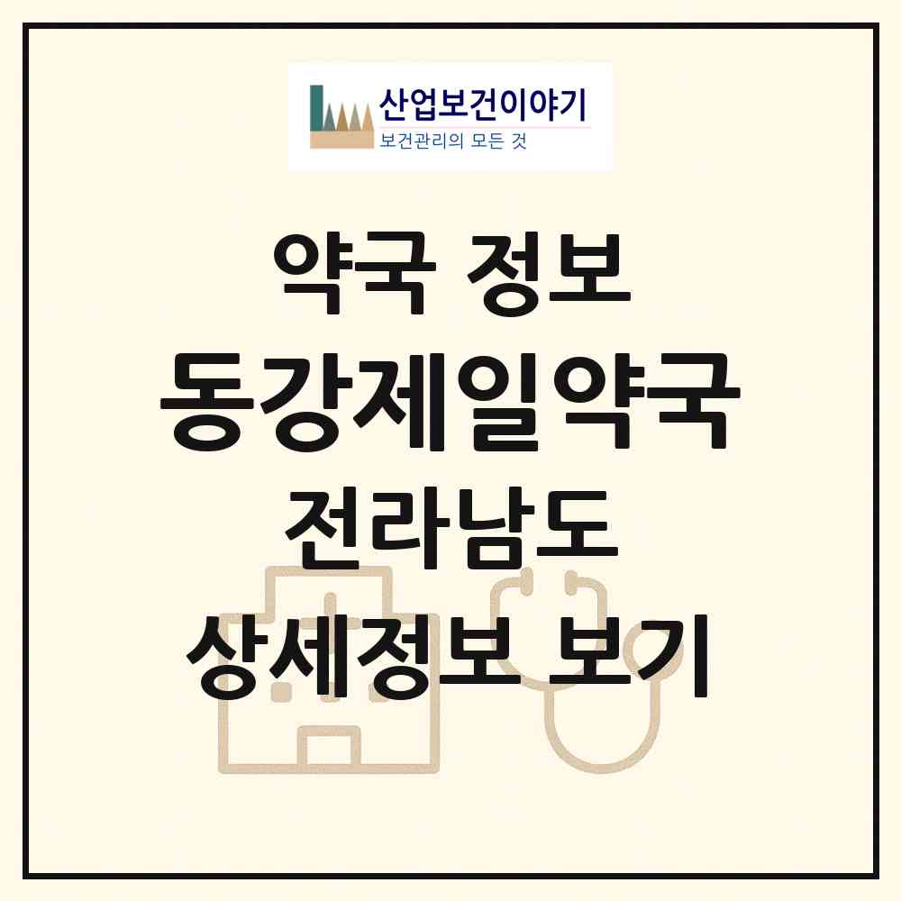 2026 동강제일약국 (나주시 동강면) | 위치·전화번호·약사수 약국 정보