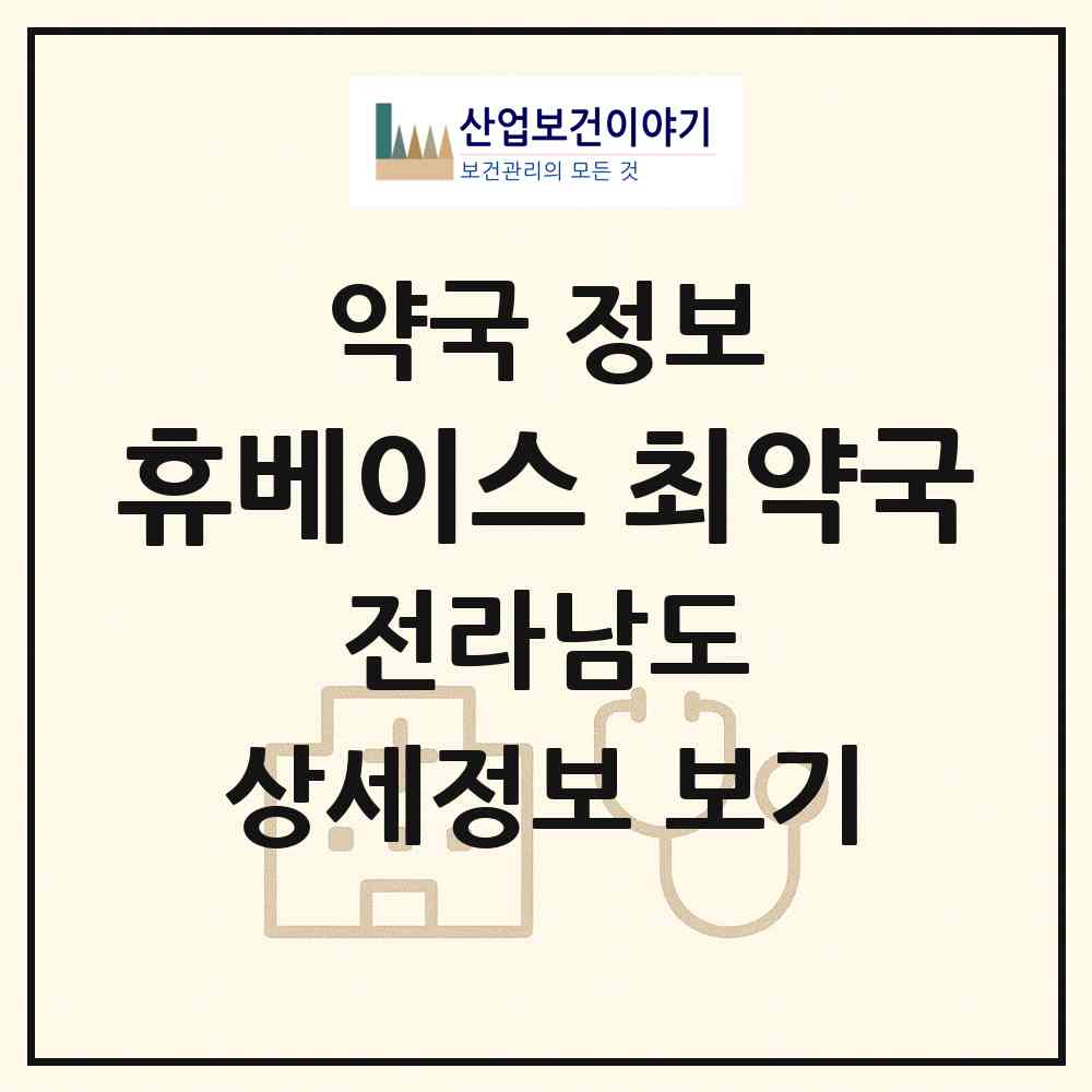 2026 휴베이스 최약국 (목포시 상락동2가) | 위치·전화번호·약사수 약국 정보