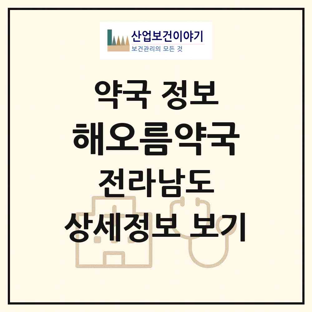 2026 해오름약국 (해남군 해남읍) | 위치·전화번호·약사수 약국 정보