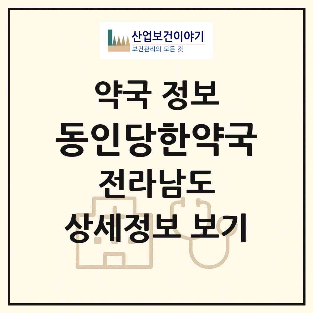 2026 동인당한약국 (순천시 해룡면) | 위치·전화번호·약사수 약국 정보