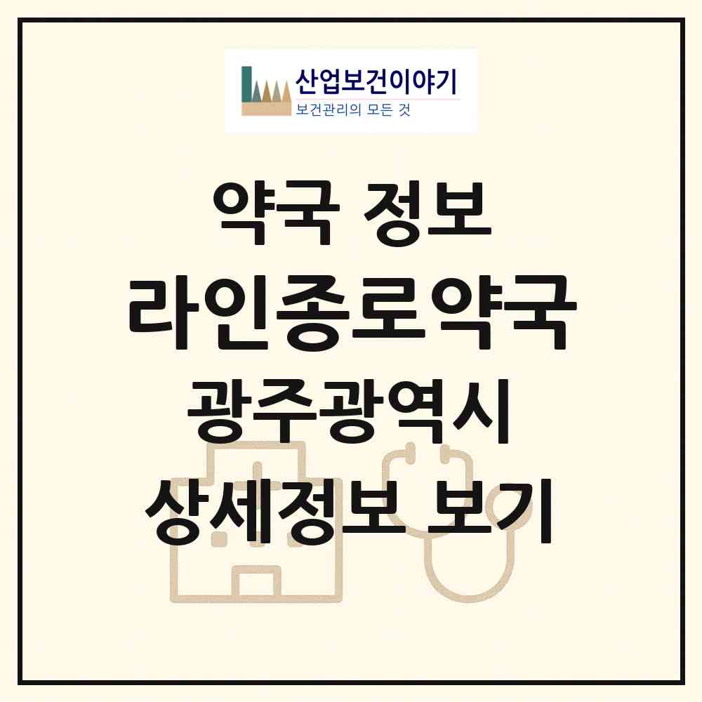 2026 라인종로약국 (광주 광산구 월계동) | 위치·전화번호·약사수 약국 정보
