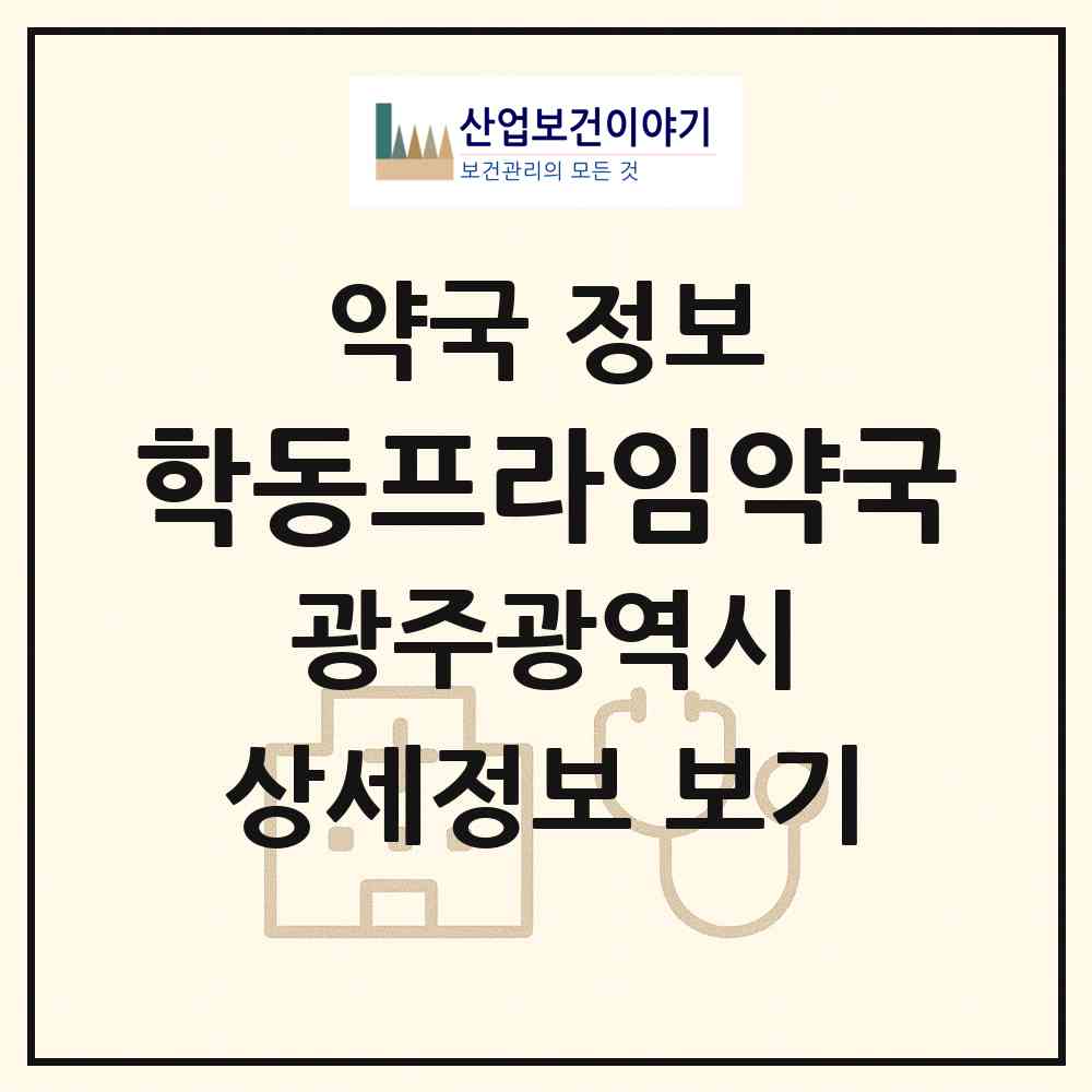 2026 학동프라임약국 (광주 동구 학동) | 위치·전화번호·약사수 약국 정보