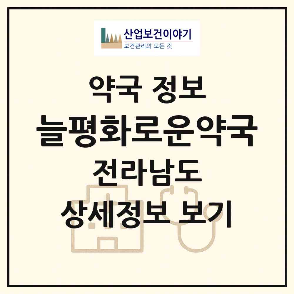 2026 늘평화로운약국 (순천시 대룡동) | 위치·전화번호·약사수 약국 정보
