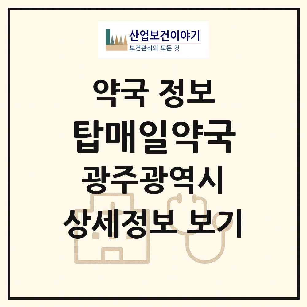 2026 탑매일약국 (광주 광산구 송정동) | 위치·전화번호·약사수 약국 정보