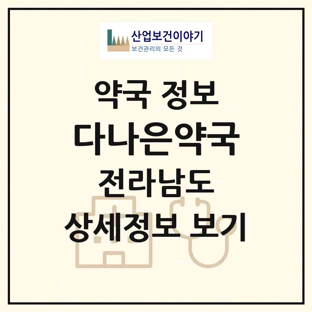 2026 다나은약국 (목포시 용해동) | 위치·전화번호·약사수 약국 정보