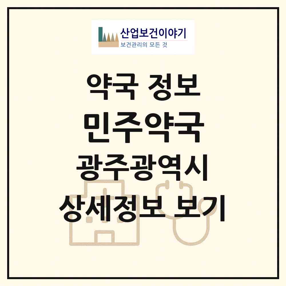 2026 민주약국 (광주 광산구 신창동) | 위치·전화번호·약사수 약국 정보