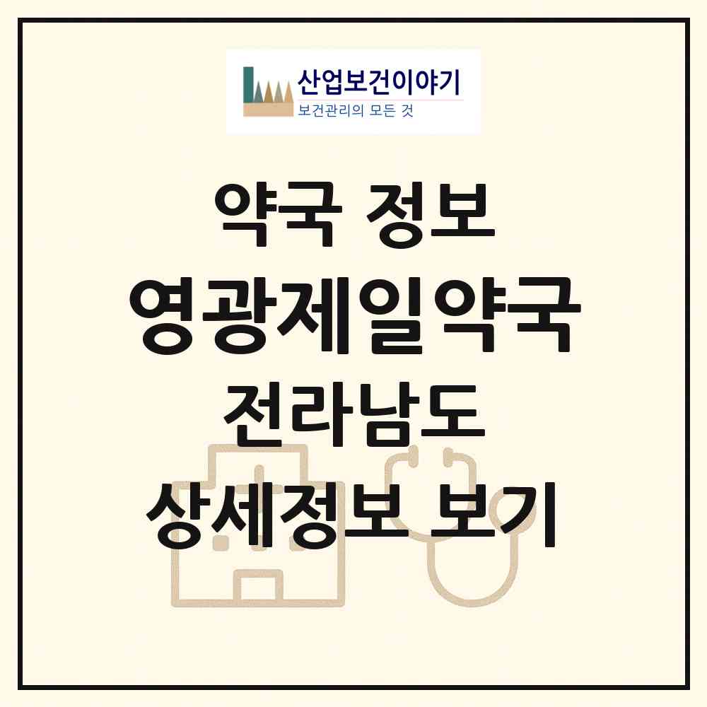 2026 영광제일약국 (영광군 영광읍) | 위치·전화번호·약사수 약국 정보