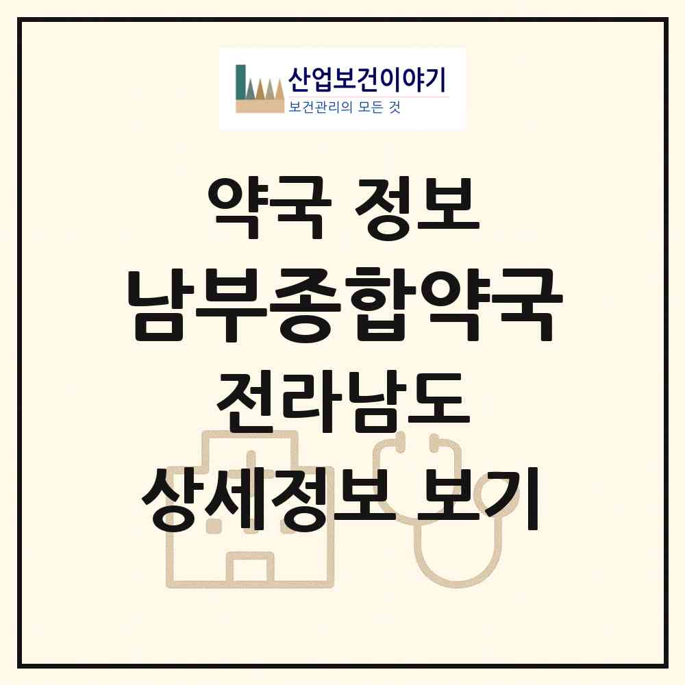 2026 남부종합약국 (순천시 풍덕동) | 위치·전화번호·약사수 약국 정보