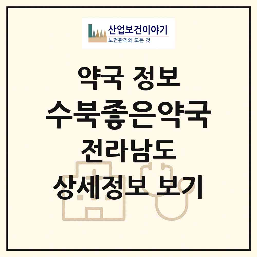 2026 수북좋은약국 (담양군 수북면) | 위치·전화번호·약사수 약국 정보