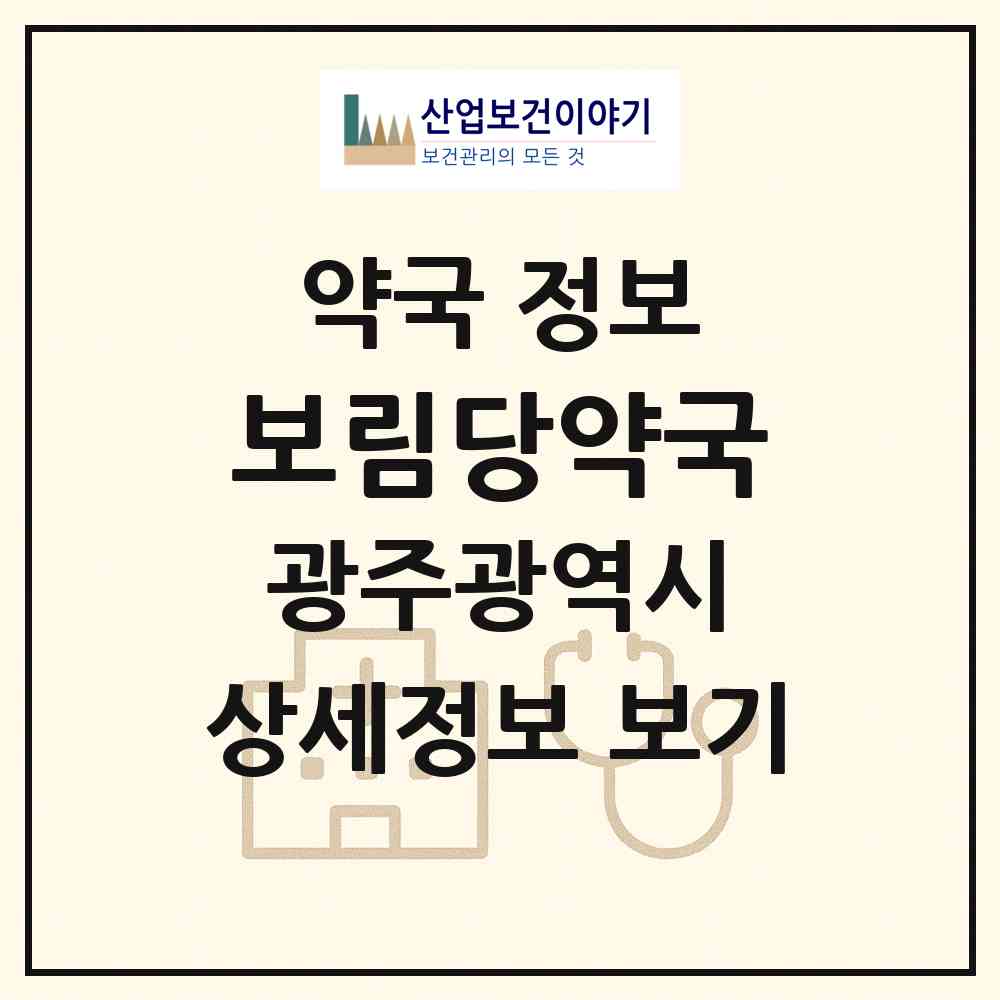 2026 보림당약국 (광주 동구 학동) | 위치·전화번호·약사수 약국 정보