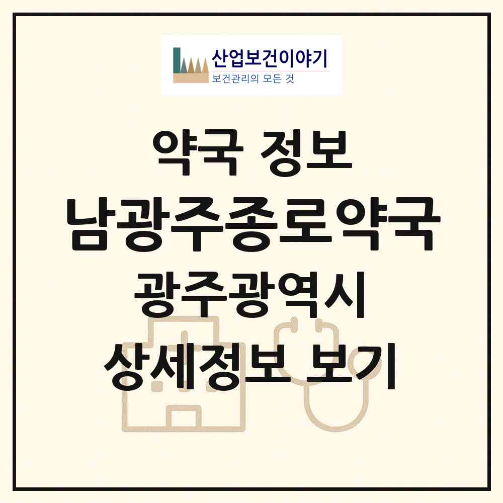 2026 남광주종로약국 (광주 동구 학동) | 위치·전화번호·약사수 약국 정보