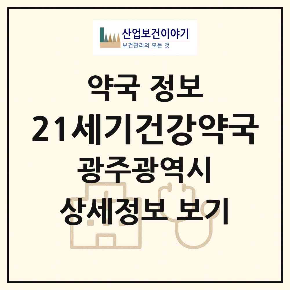 2026 21세기건강약국 (광주 광산구 운남동) | 위치·전화번호·약사수 약국 정보