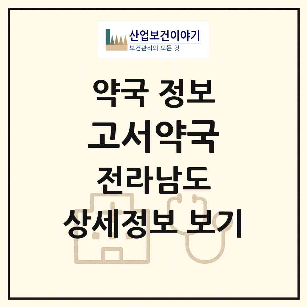 2026 고서약국 (담양군 고서면) | 위치·전화번호·약사수 약국 정보