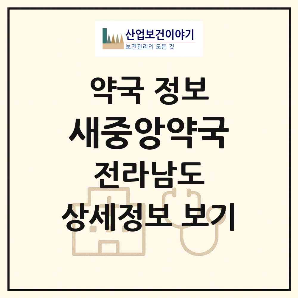 2026 새중앙약국 (화순군 화순읍) | 위치·전화번호·약사수 약국 정보
