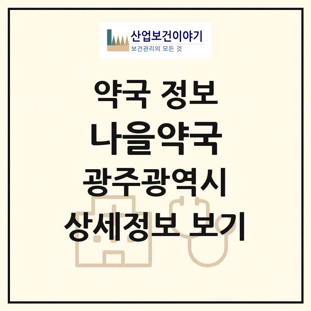 2026 나을약국 (광주 남구 봉선동) | 위치·전화번호·약사수 약국 정보