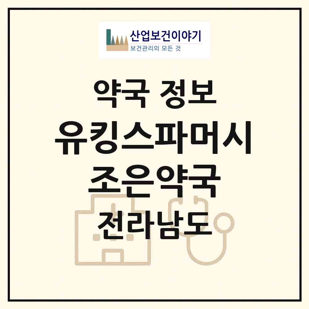 2026 유킹스파머시 조은약국 (여수시 봉산동) | 위치·전화번호·약사수 약국 정보