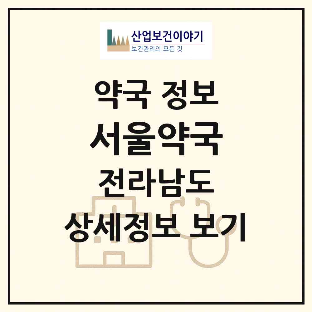 2026 서울약국 (고흥군 고흥읍) | 위치·전화번호·약사수 약국 정보