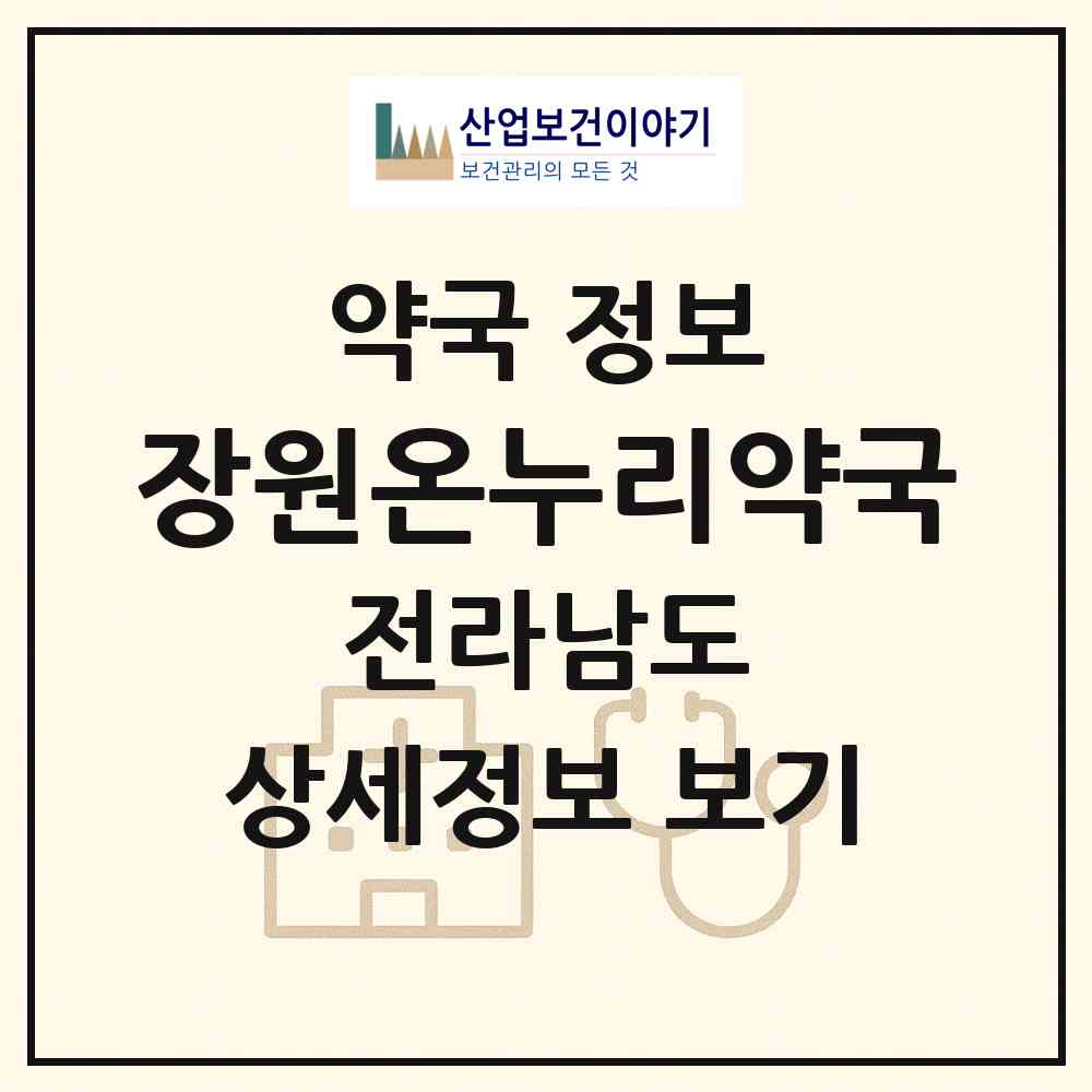 2026 장원온누리약국 (여수시 충무동) | 위치·전화번호·약사수 약국 정보
