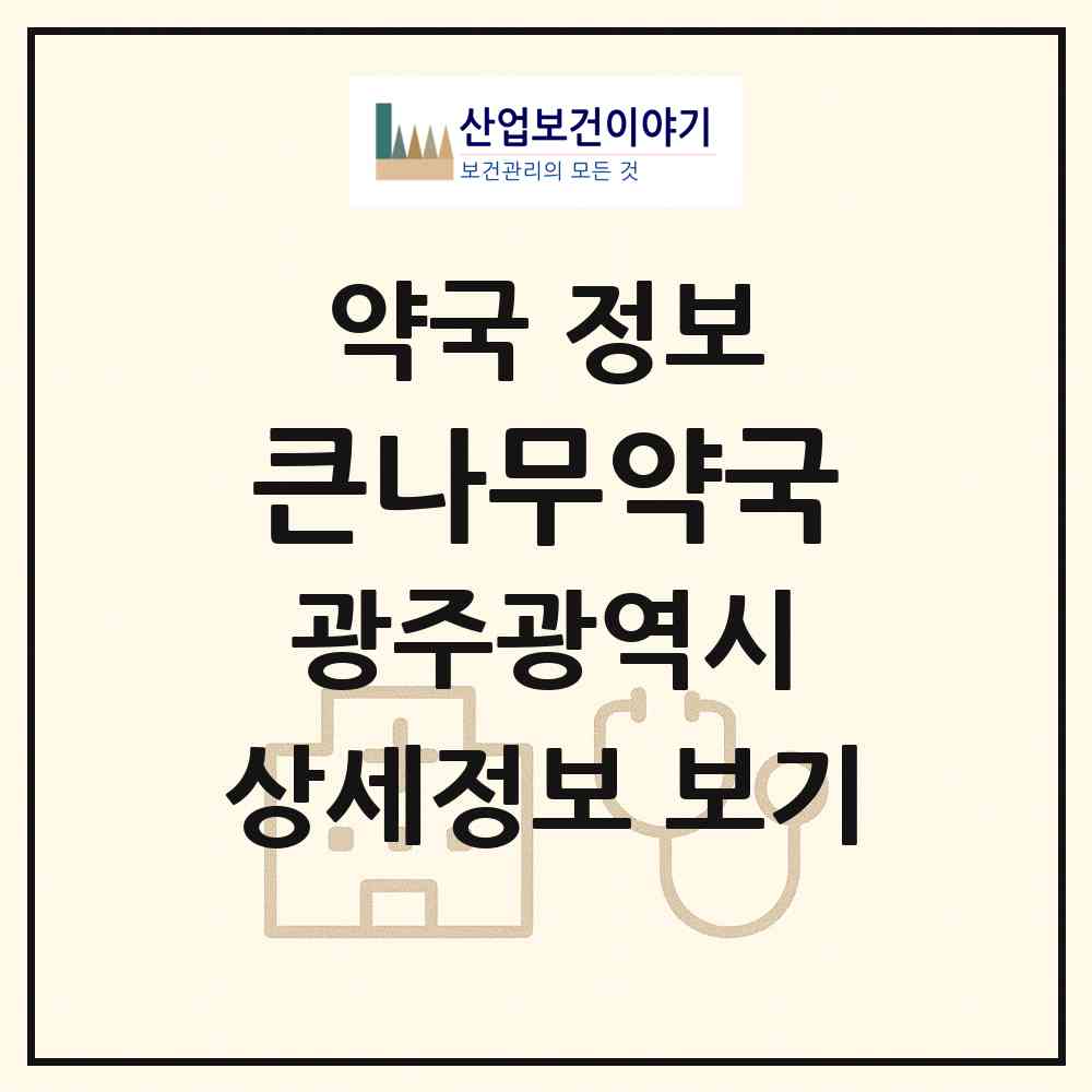 2026 큰나무약국 (광주 북구 운암동) | 위치·전화번호·약사수 약국 정보