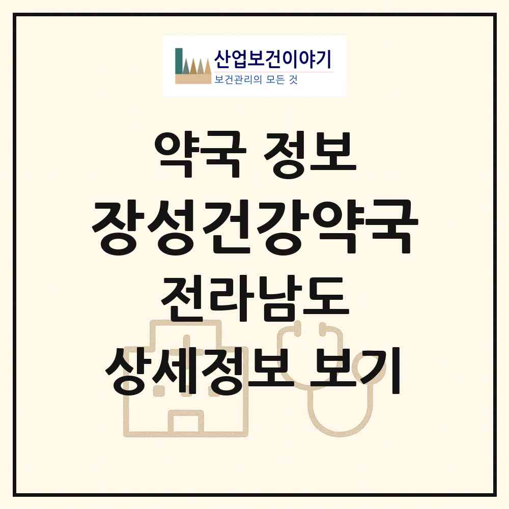 2026 장성건강약국 (장성군 장성읍) | 위치·전화번호·약사수 약국 정보