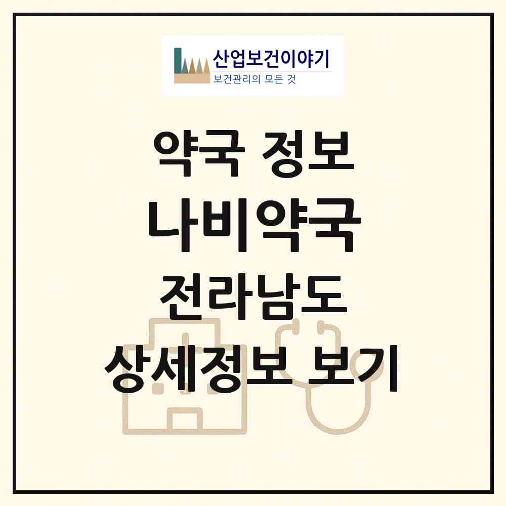 2026 나비약국 (화순군 화순읍) | 위치·전화번호·약사수 약국 정보