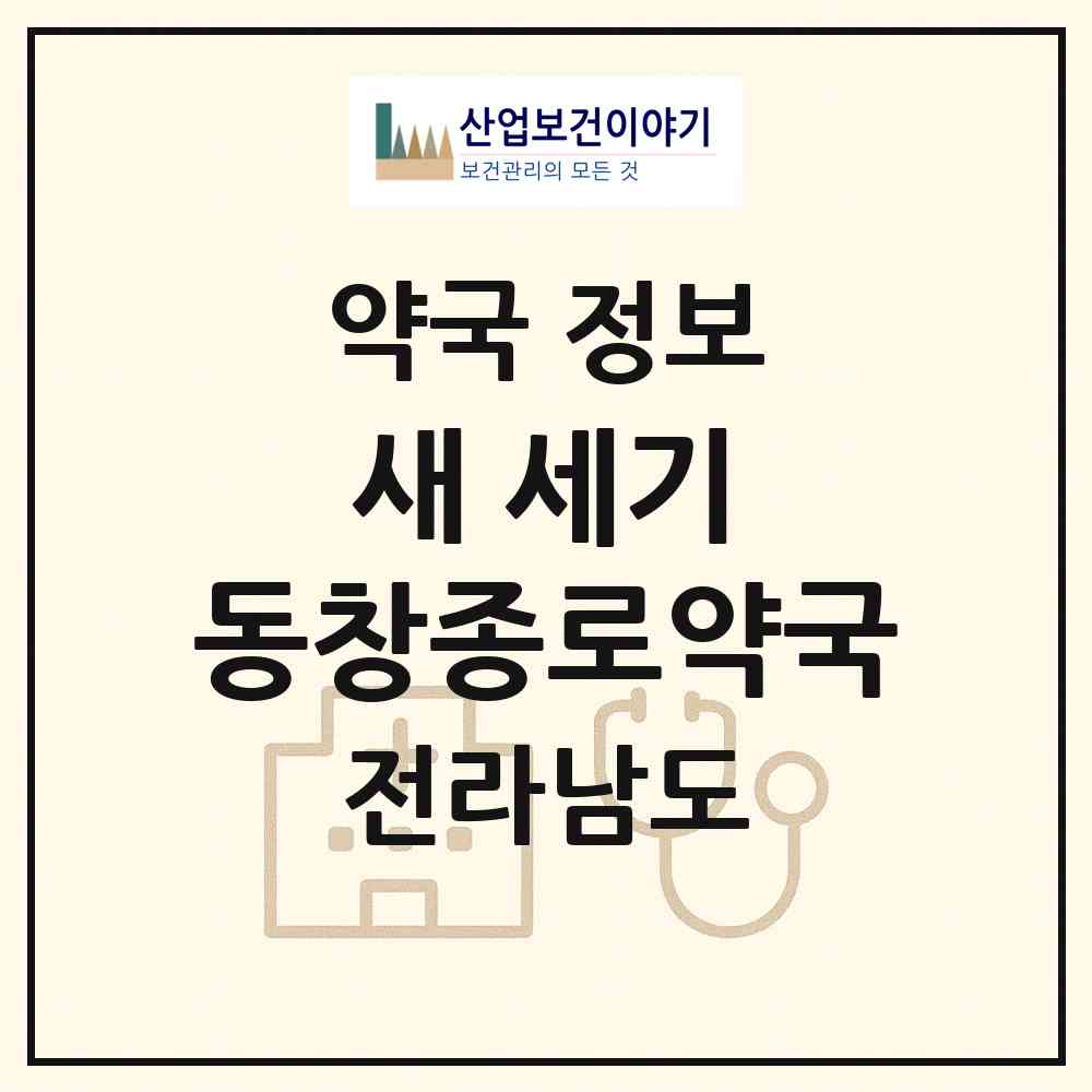 2026 새 세기 동창종로약국 (나주시 세지면) | 위치·전화번호·약사수 약국 정보
