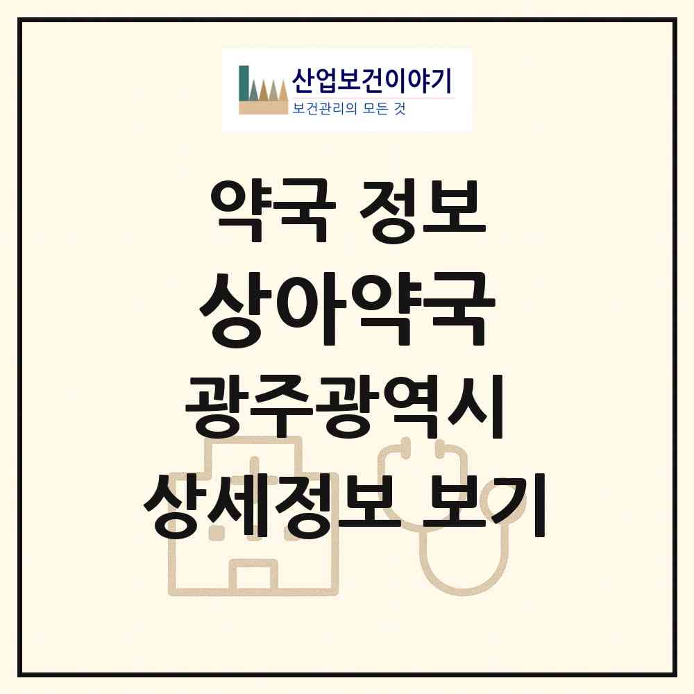 2026 상아약국 (광주 서구 양동) | 위치·전화번호·약사수 약국 정보
