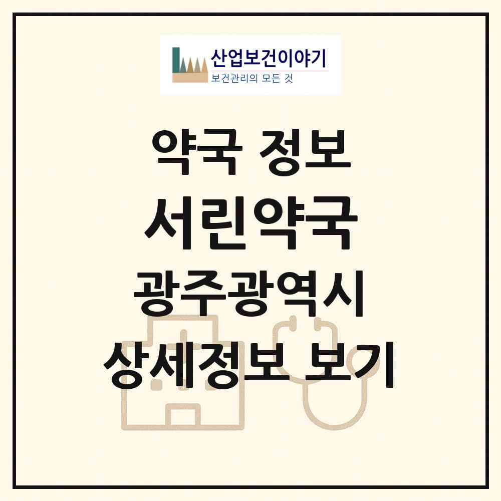 2026 서린약국 (광주 북구 풍향동) | 위치·전화번호·약사수 약국 정보