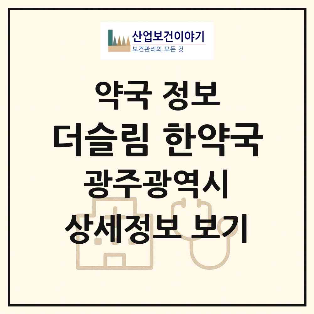 2026 더슬림 한약국 (광주 서구 치평동) | 위치·전화번호·약사수 약국 정보