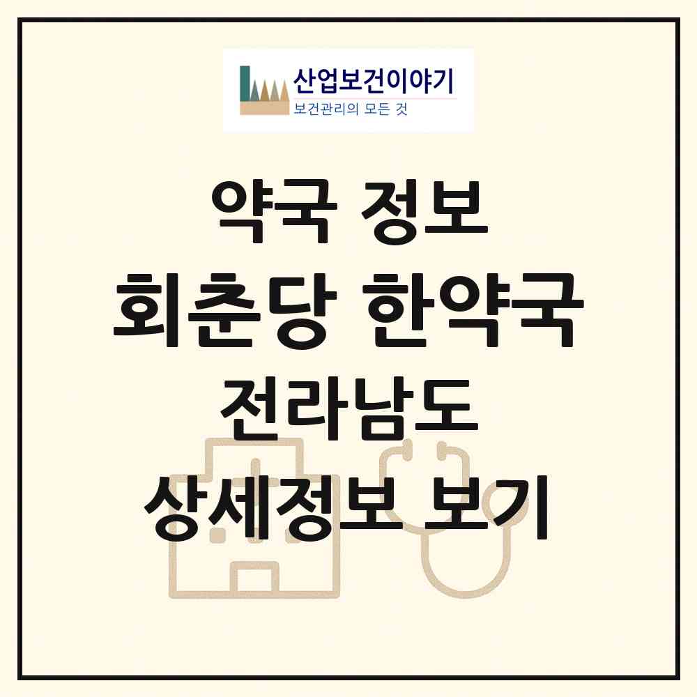2026 회춘당 한약국 (여수시 교동) | 위치·전화번호·약사수 약국 정보