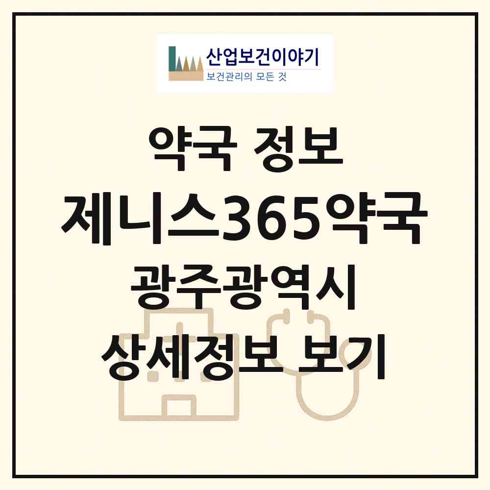 2026 제니스365약국 (광주 북구 임동) | 위치·전화번호·약사수 약국 정보