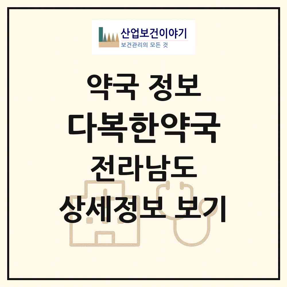 2026 다복한약국 (순천시 풍덕동) | 위치·전화번호·약사수 약국 정보
