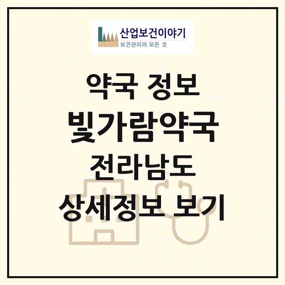 2026 빛가람약국 (나주시 빛가람동) | 위치·전화번호·약사수 약국 정보