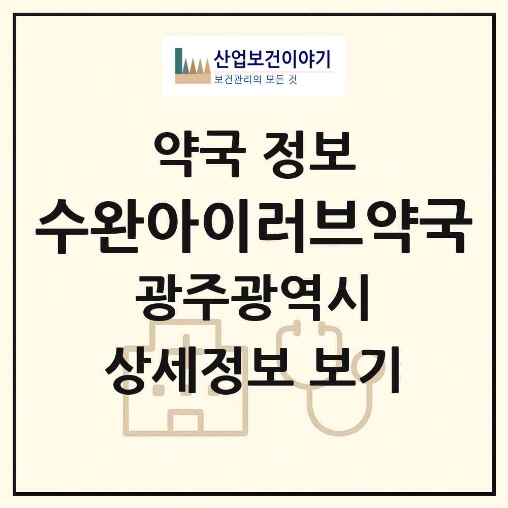 2026 수완아이러브약국 (광주 광산구 수완동) | 위치·전화번호·약사수 약국 정보