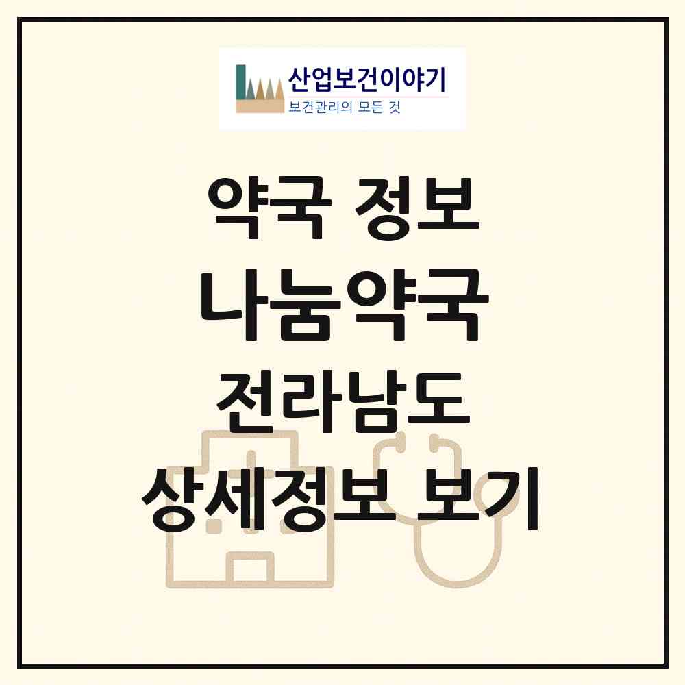 2026 나눔약국 (여수시 학동) | 위치·전화번호·약사수 약국 정보