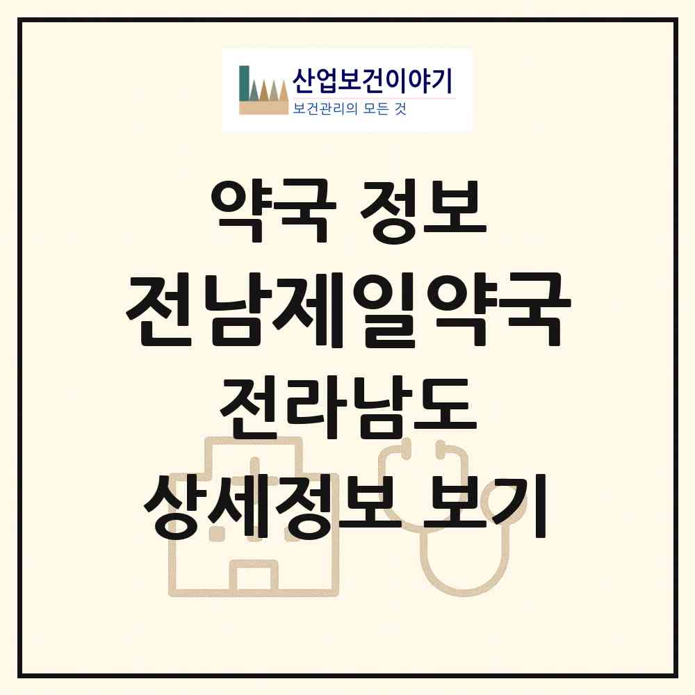 2026 전남제일약국 (여수시 학동) | 위치·전화번호·약사수 약국 정보