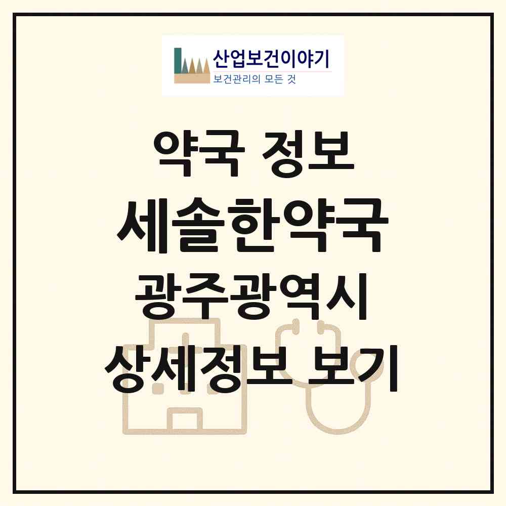 2026 세솔한약국 (광주 서구 화정동) | 위치·전화번호·약사수 약국 정보
