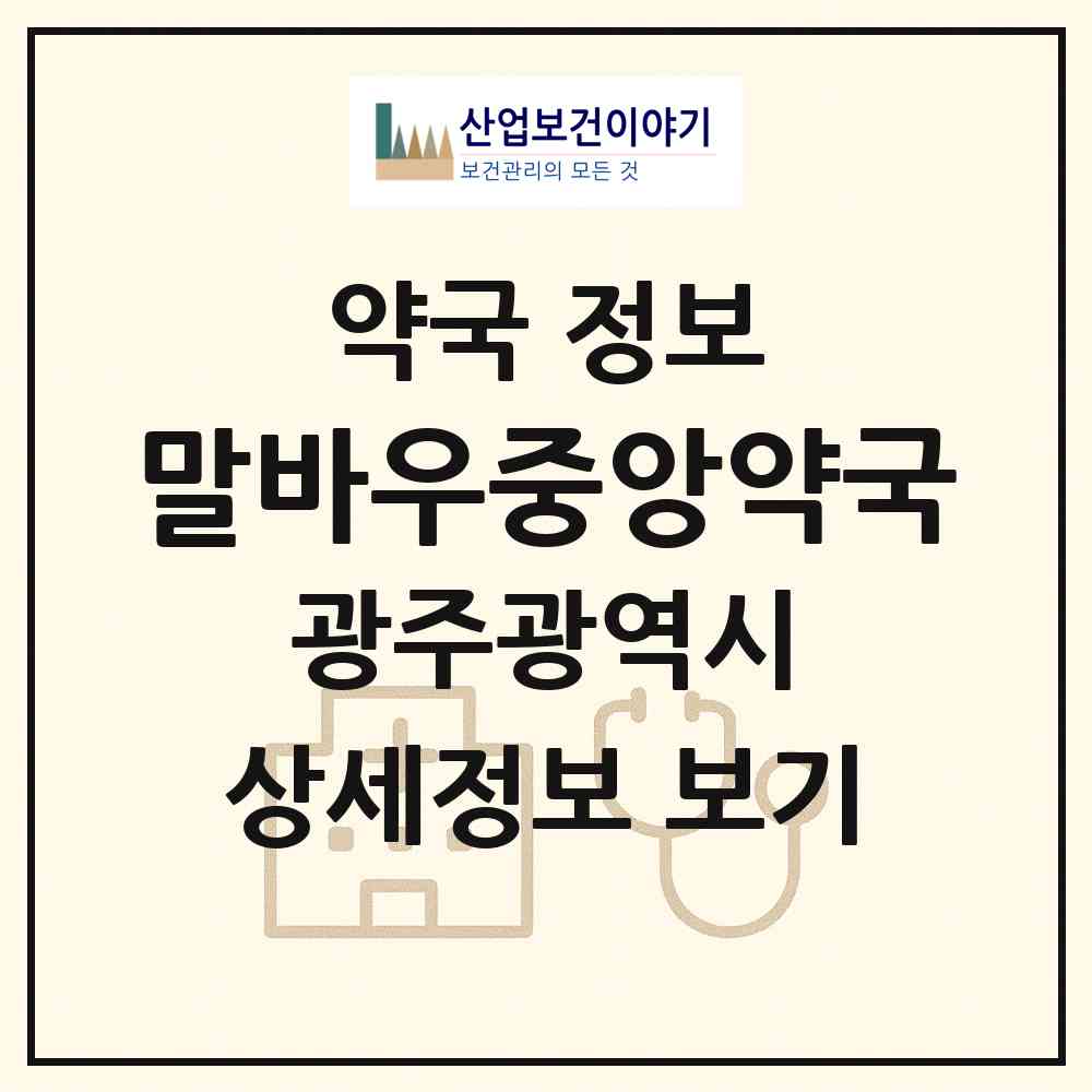 2026 말바우중앙약국 (광주 북구 두암동) | 위치·전화번호·약사수 약국 정보