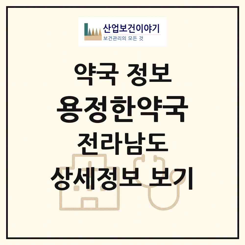 2026 용정한약국 (순천시 용당동) | 위치·전화번호·약사수 약국 정보