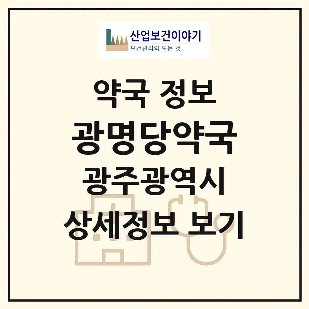 2026 광명당약국 (광주 동구 계림동) | 위치·전화번호·약사수 약국 정보
