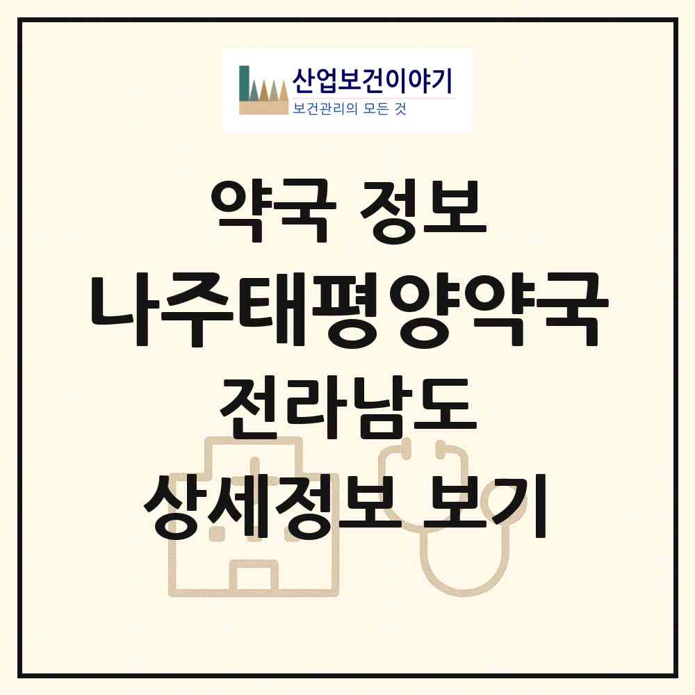 2026 나주태평양약국 (나주시 중앙동) | 위치·전화번호·약사수 약국 정보
