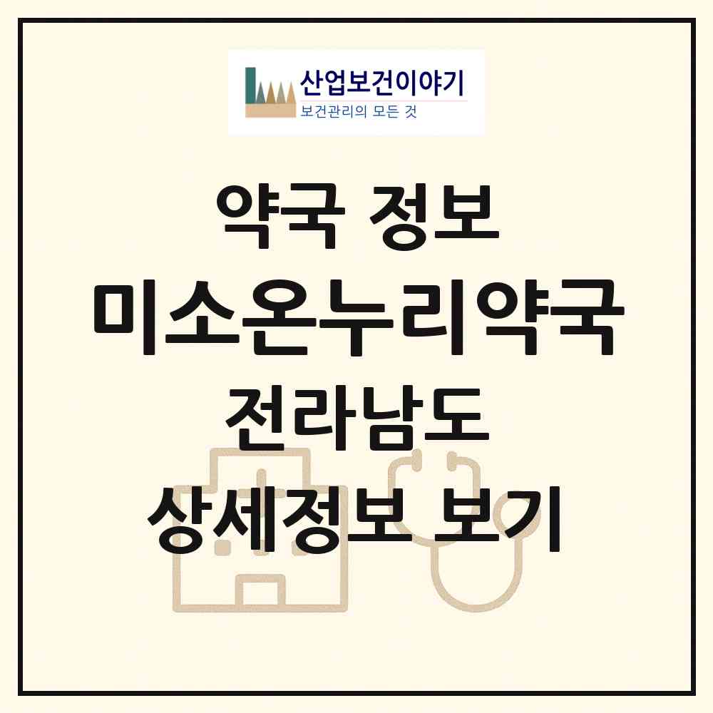 2026 미소온누리약국 (순천시 장천동) | 위치·전화번호·약사수 약국 정보
