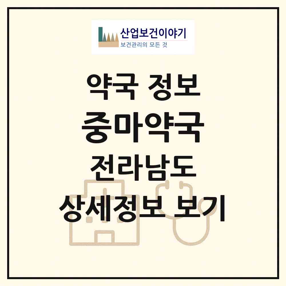 2026 중마약국 (광양시 중동) | 위치·전화번호·약사수 약국 정보