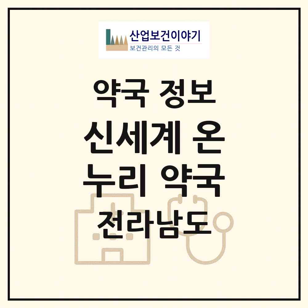 2026 신세계 온누리 약국 (목포시 상동) | 위치·전화번호·약사수 약국 정보